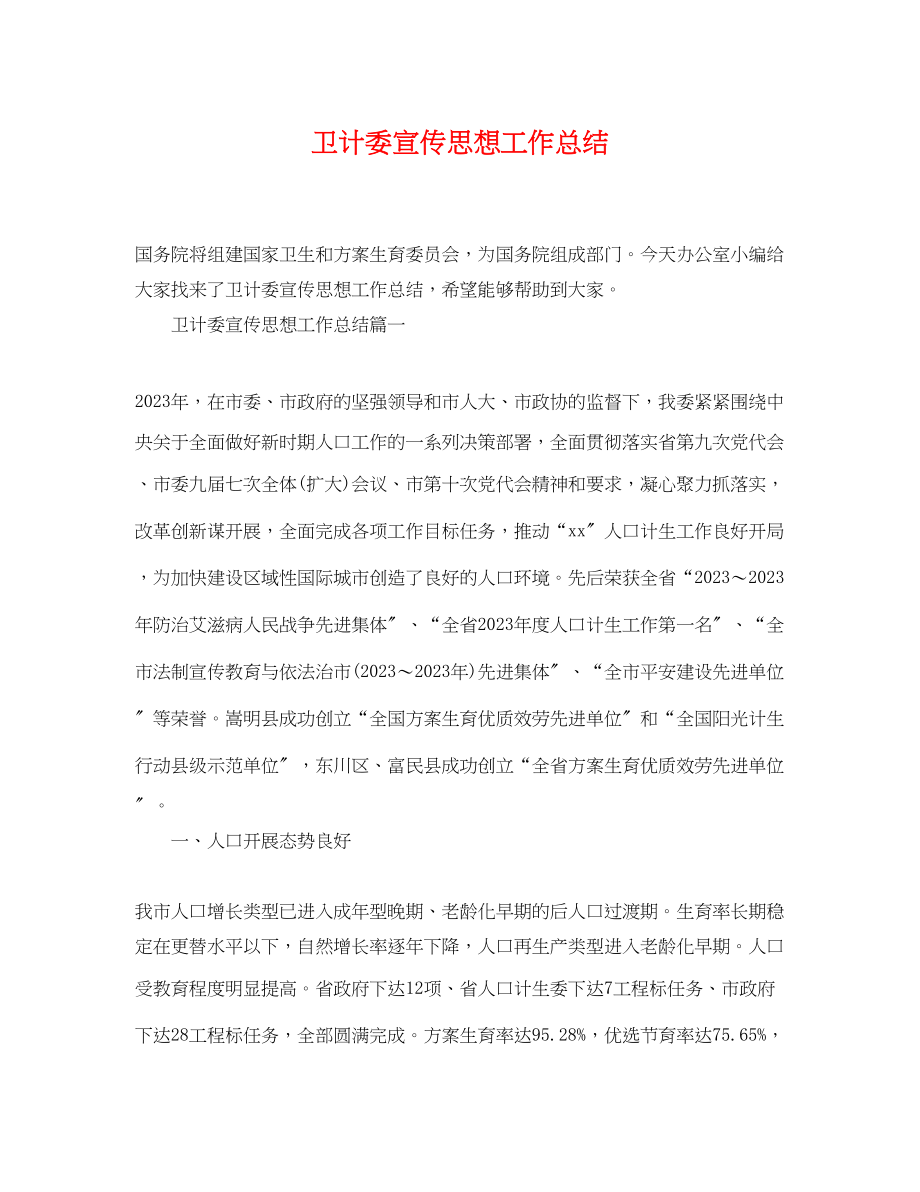 2023年卫计委宣传思想工作总结.docx_第1页