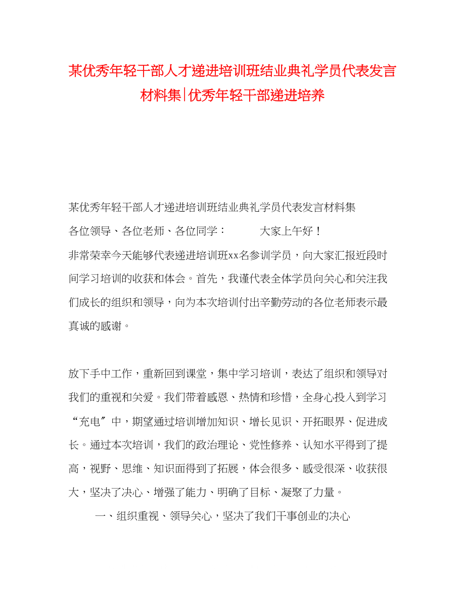 2023年某优秀轻干部人才递进培训班结业典礼学员代表发言材料集优秀轻干部递进培养2.docx_第1页