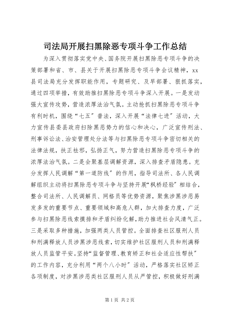 2023年司法局开展扫黑除恶专项斗争工作总结.docx_第1页