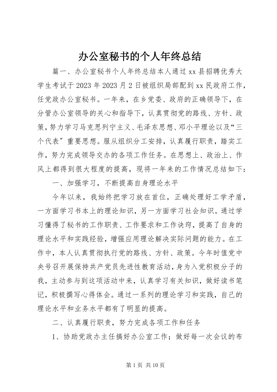 2023年办公室秘书的个人年终总结新编.docx_第1页