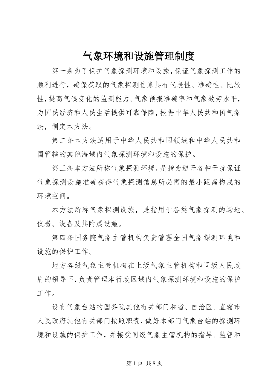 2023年气象环境和设施管理制度.docx_第1页