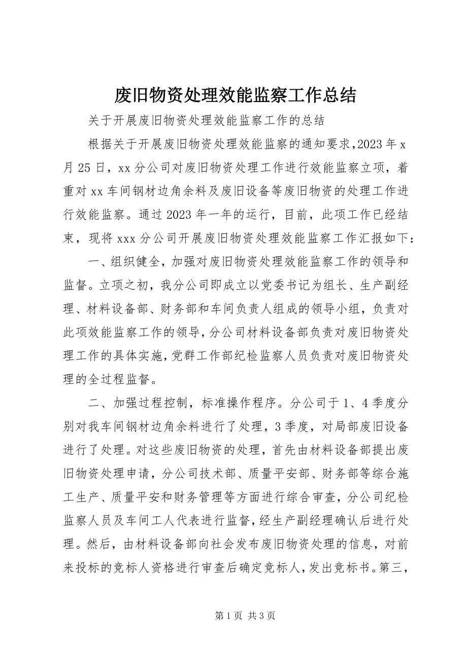 2023年废旧物资处理效能监察工作总结.docx_第1页