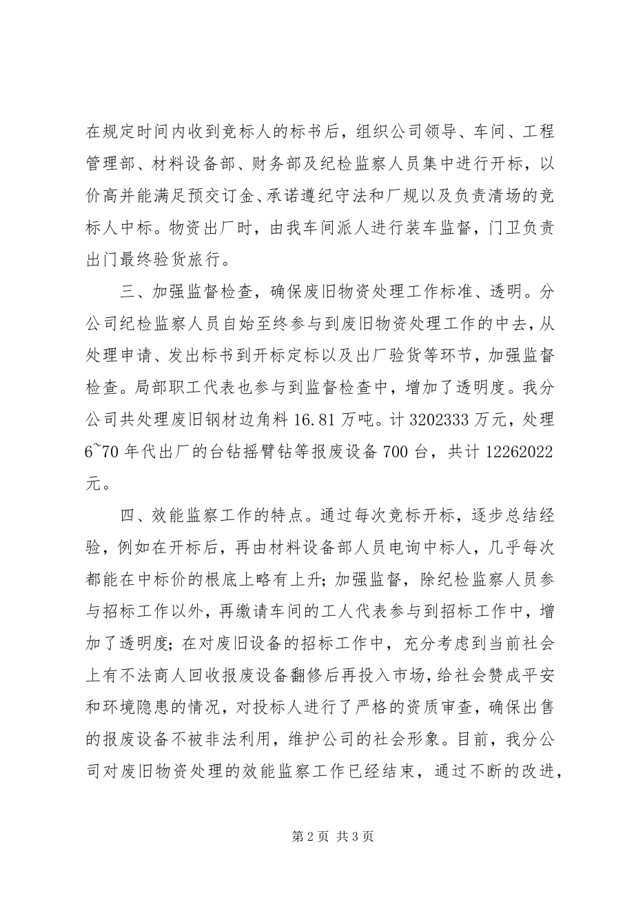 2023年废旧物资处理效能监察工作总结.docx_第2页