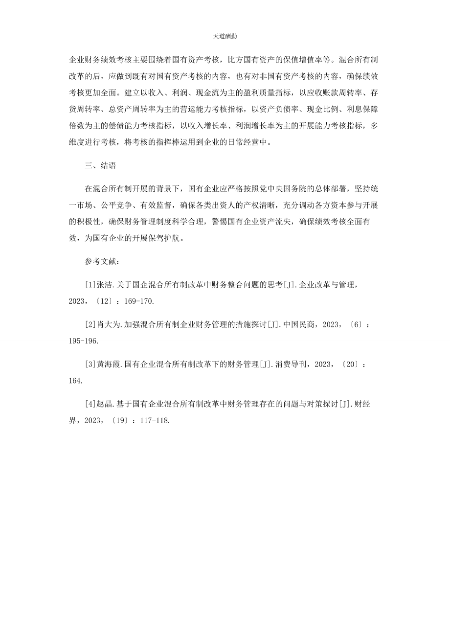 2023年国有企业混合所有制改革中财务管理探究范文.docx_第3页