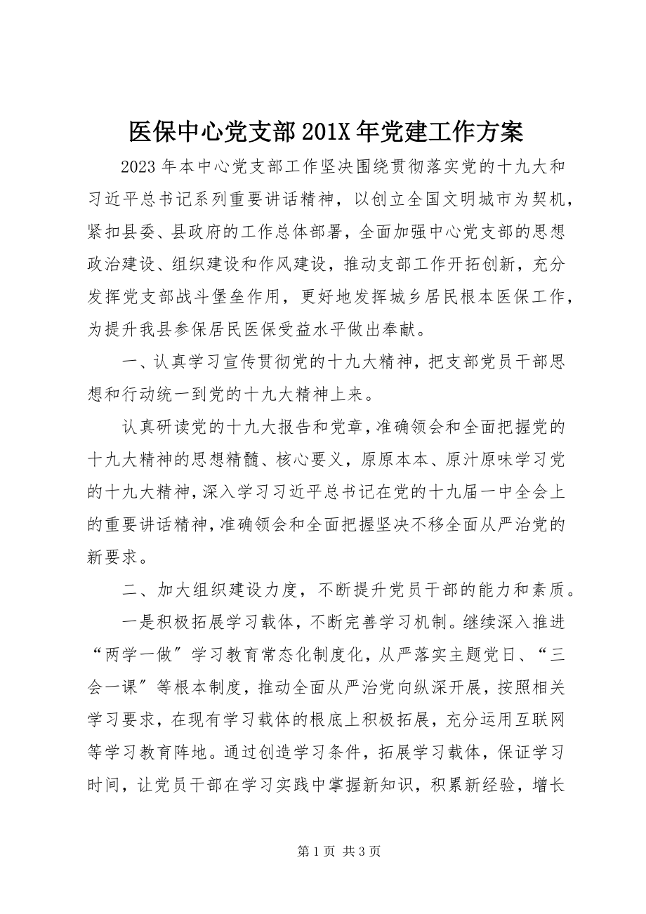 2023年医保中心党支部党建工作计划.docx_第1页