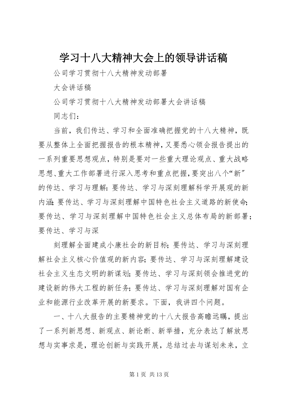 2023年学习十八大精神大会上的领导致辞稿.docx_第1页