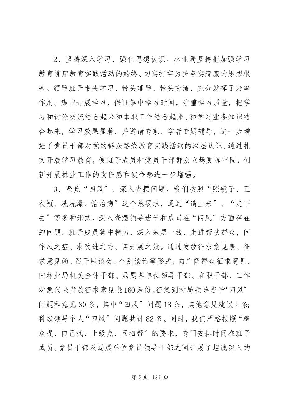 2023年林业局党的群众路线教育实践活动总结大会致辞稿.docx_第2页