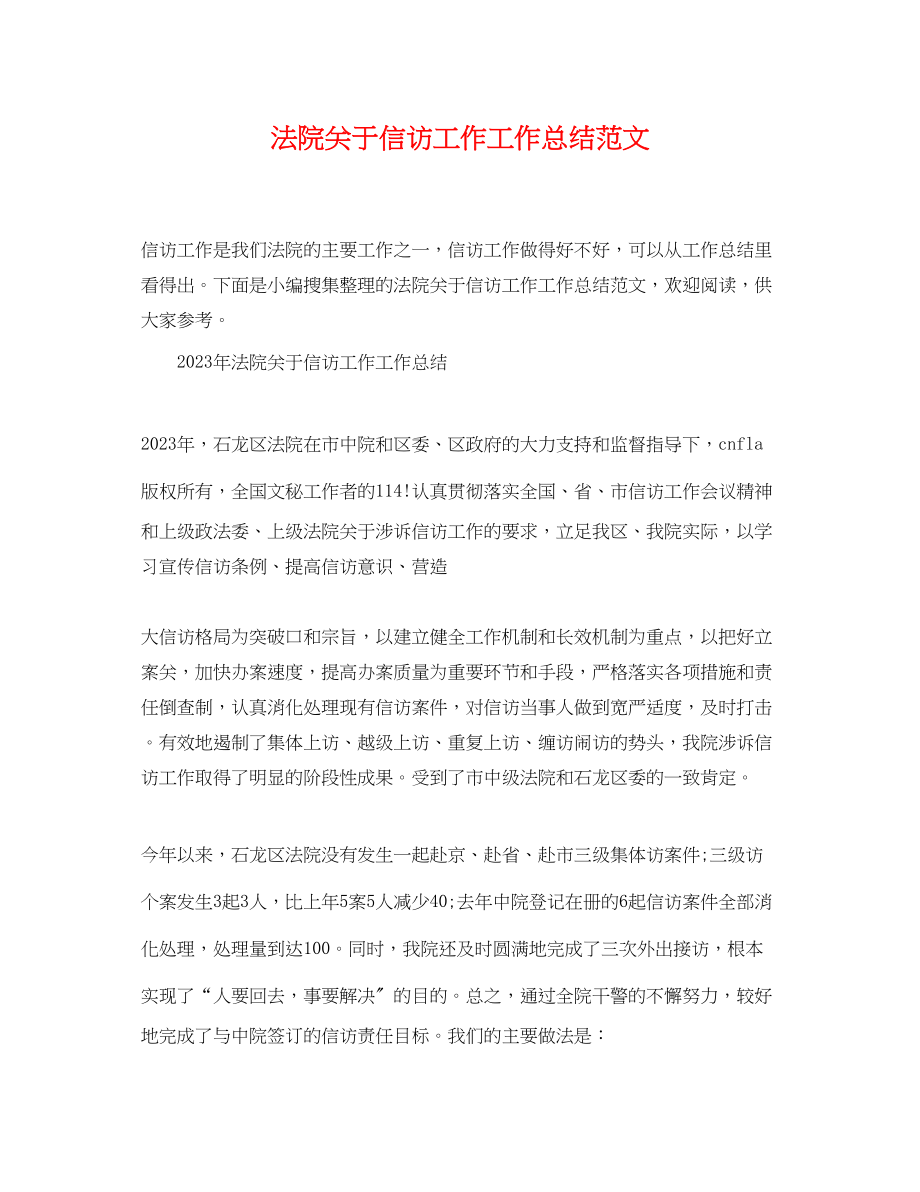 2023年法院关于信访工作工作总结.docx_第1页