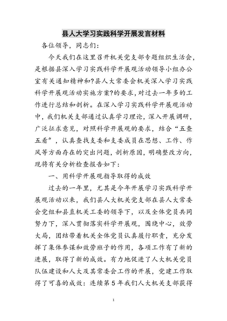 2023年县人大学习实践科学发展发言材料范文.doc_第1页