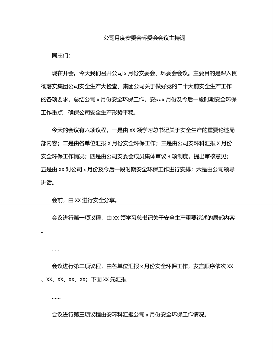 公司月度安委会环委会会议主持词.docx_第1页