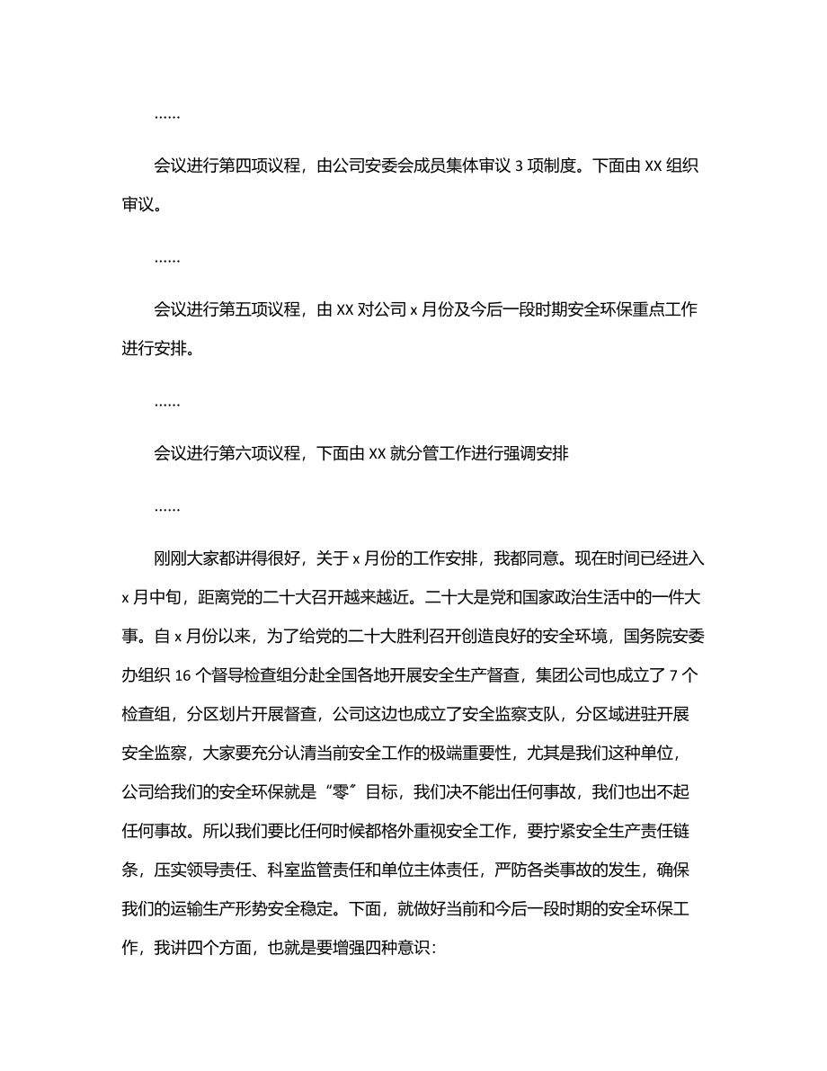 公司月度安委会环委会会议主持词.docx_第2页