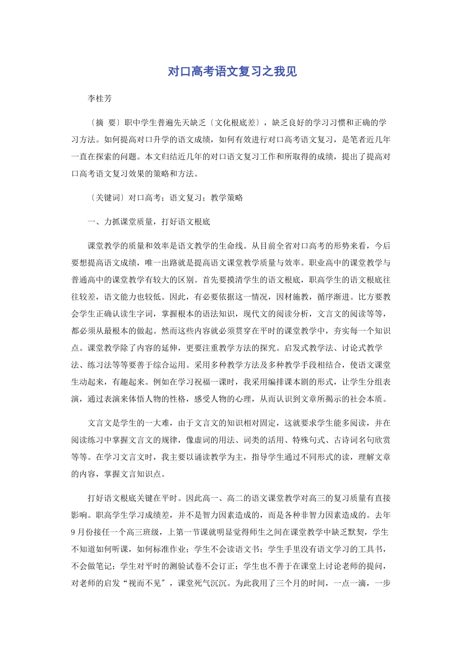 2023年对口高考语文复习之我见.docx_第1页