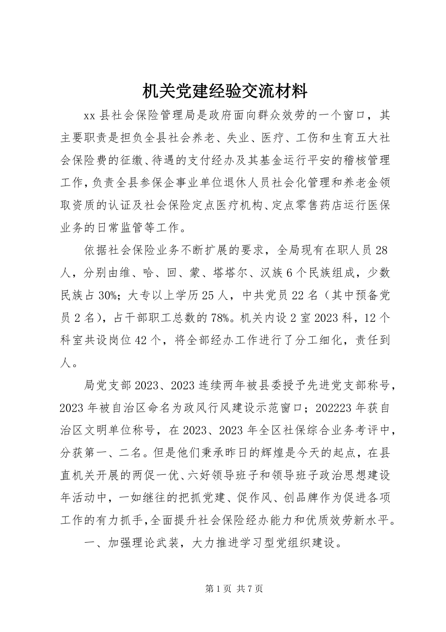 2023年机关党建经验交流材料.docx_第1页