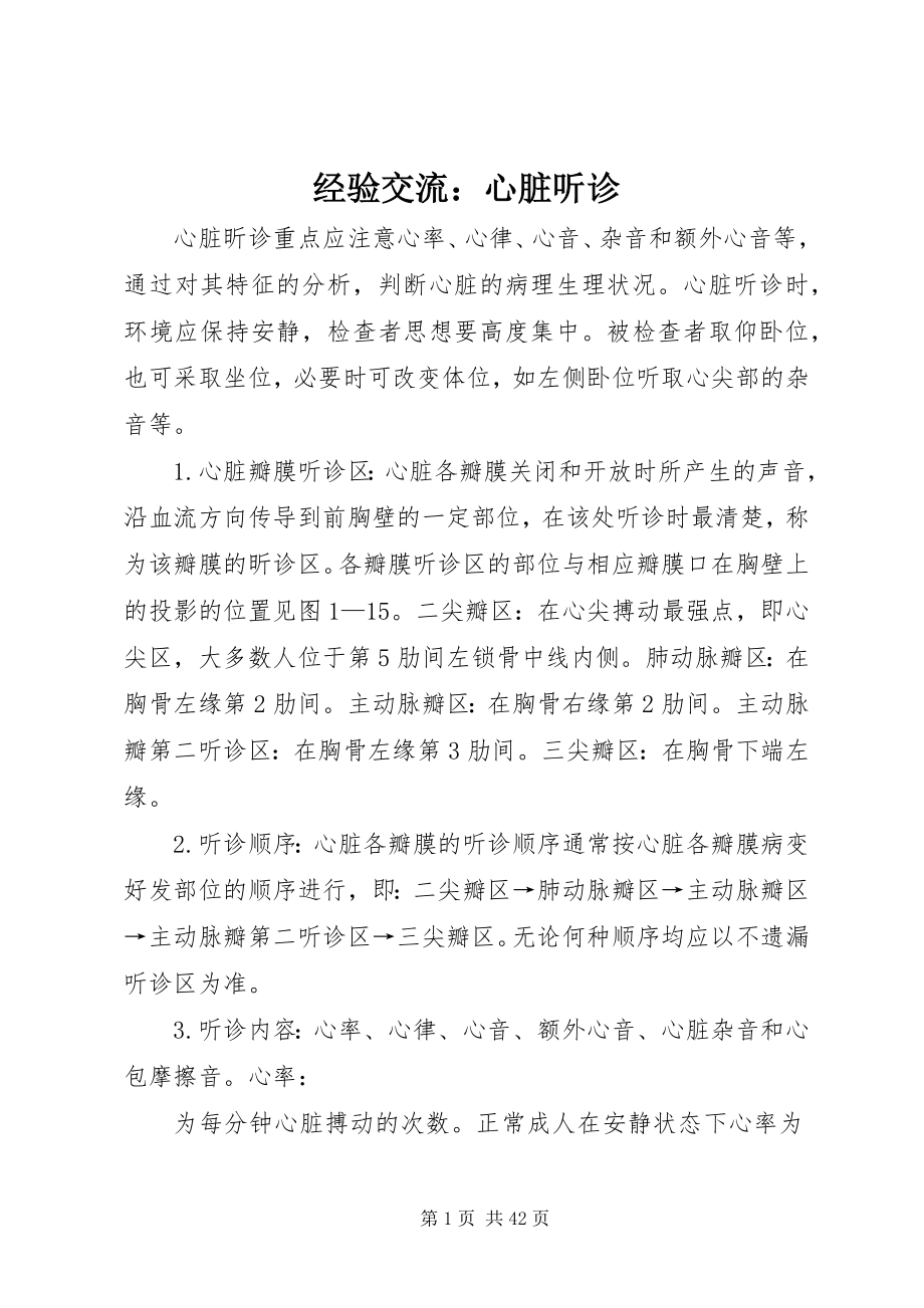 2023年经验交流心脏听诊.docx_第1页