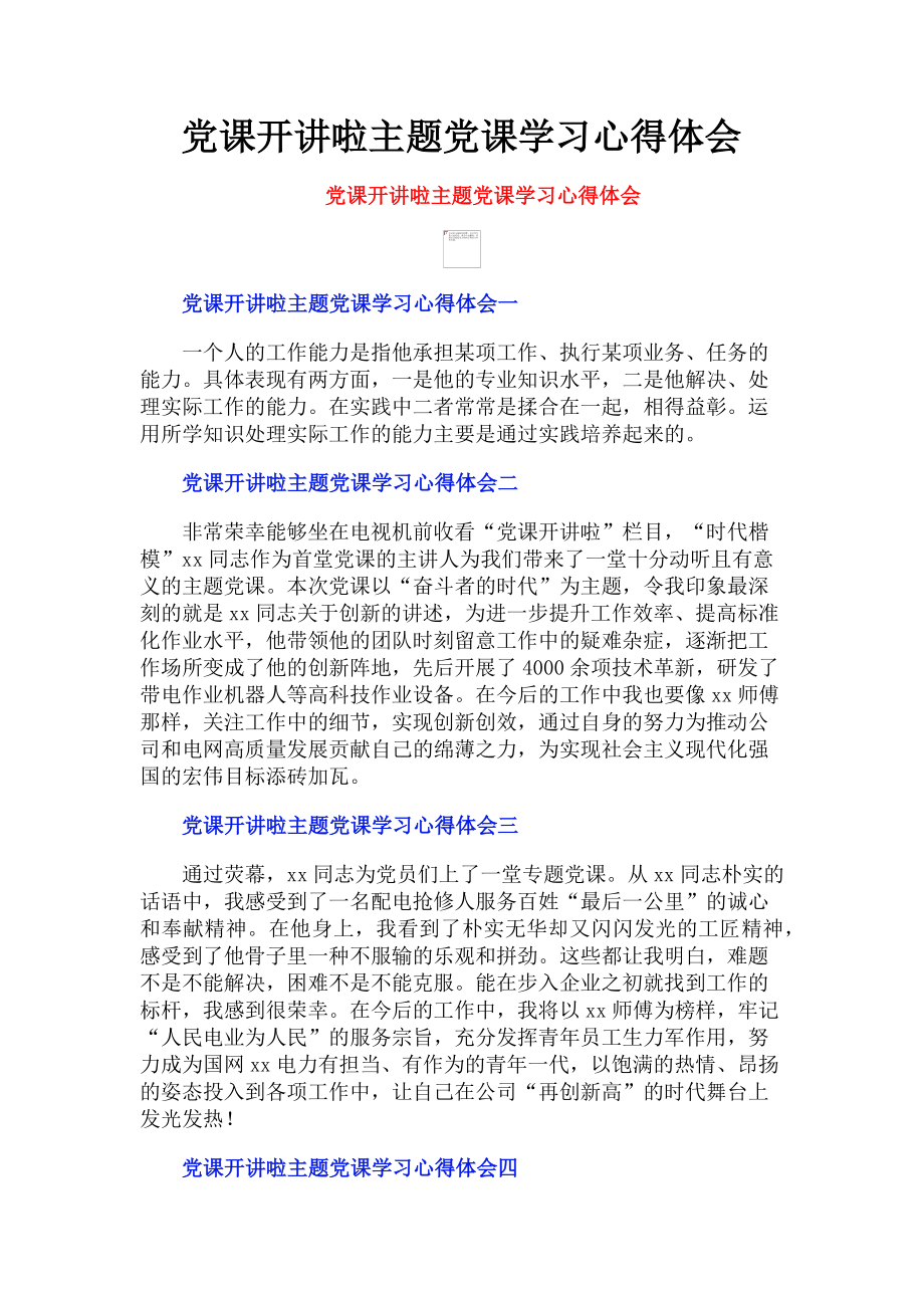 2023年党课开讲啦主题党课学习心得体会.doc_第1页