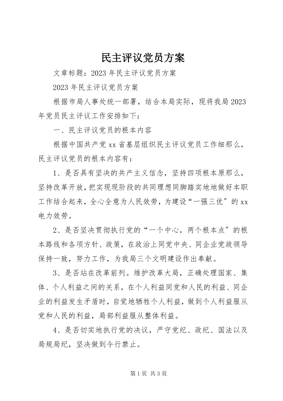 2023年民主评议党员计划.docx_第1页