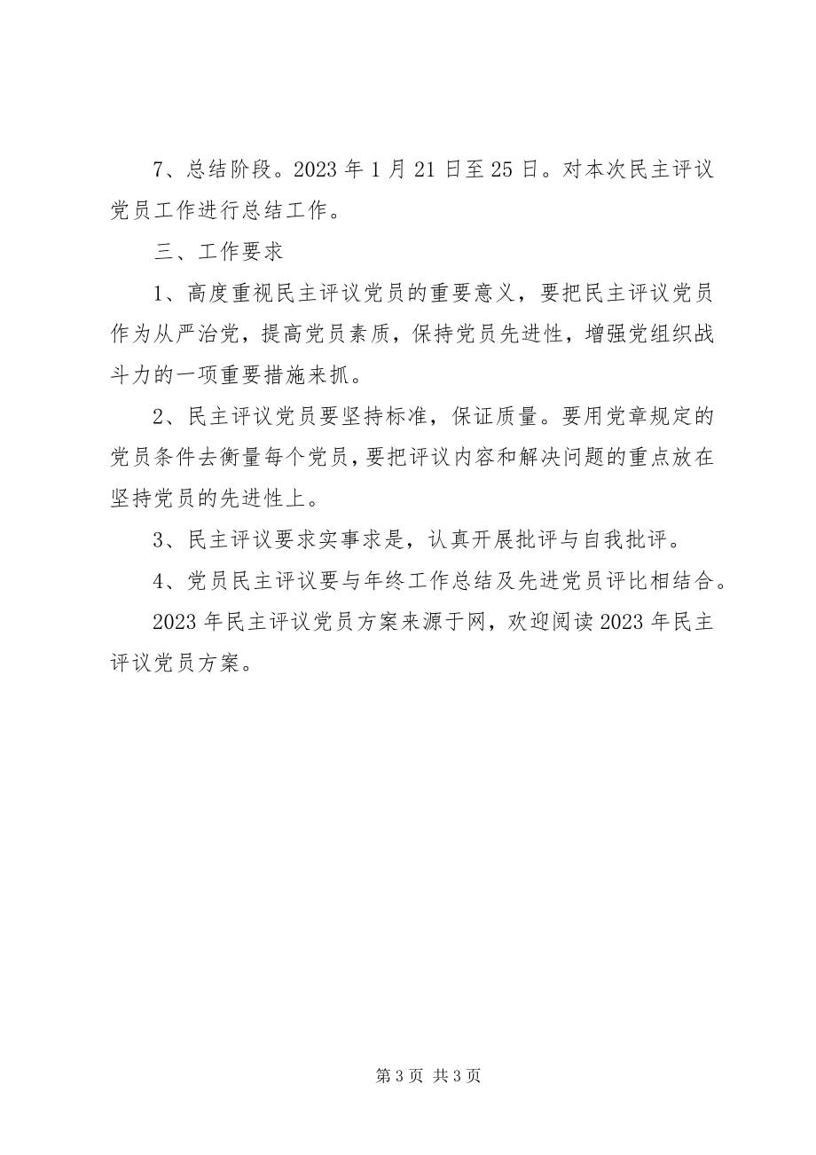 2023年民主评议党员计划.docx_第3页