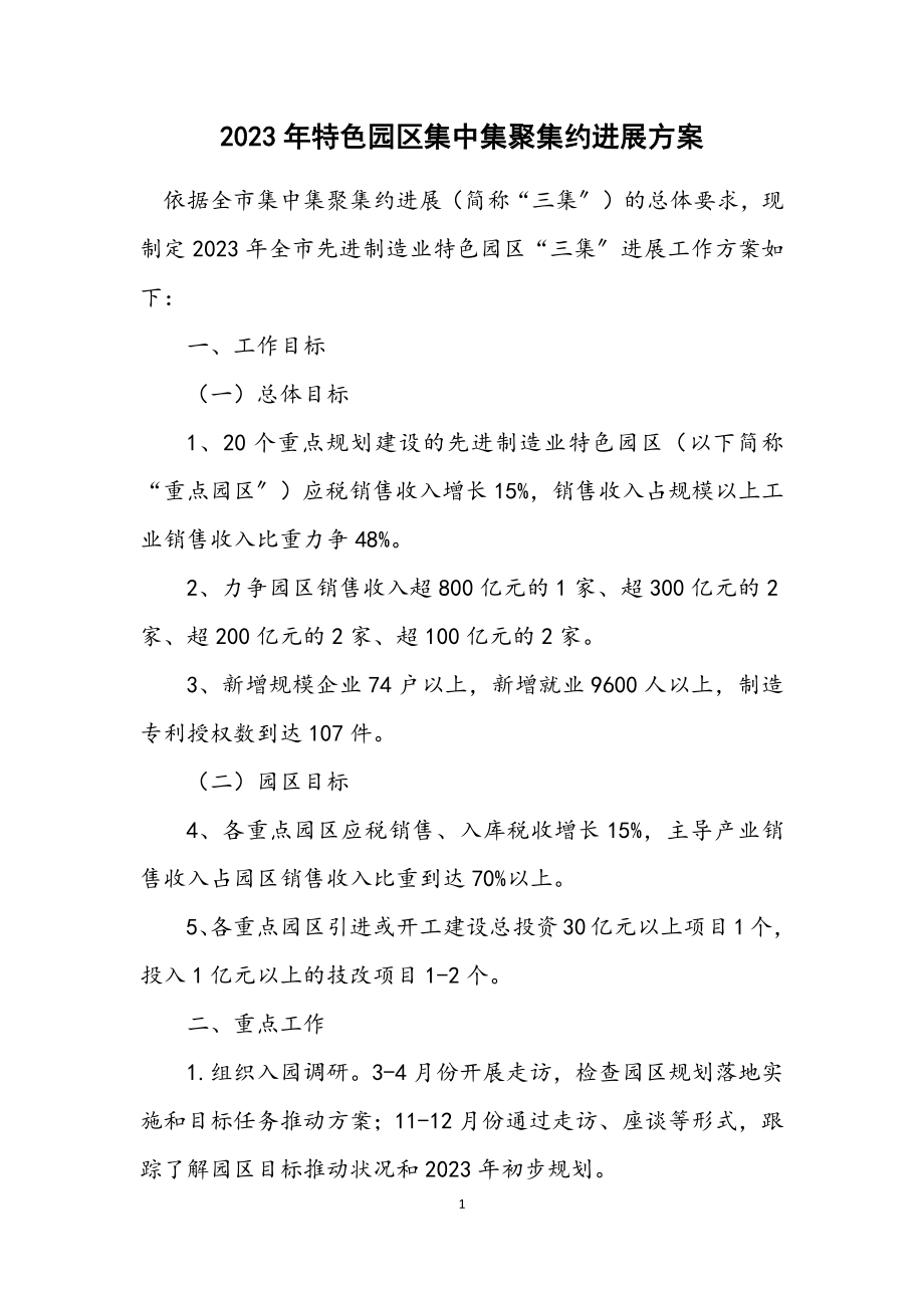 2023年特色园区集中集聚集约发展方案.docx_第1页