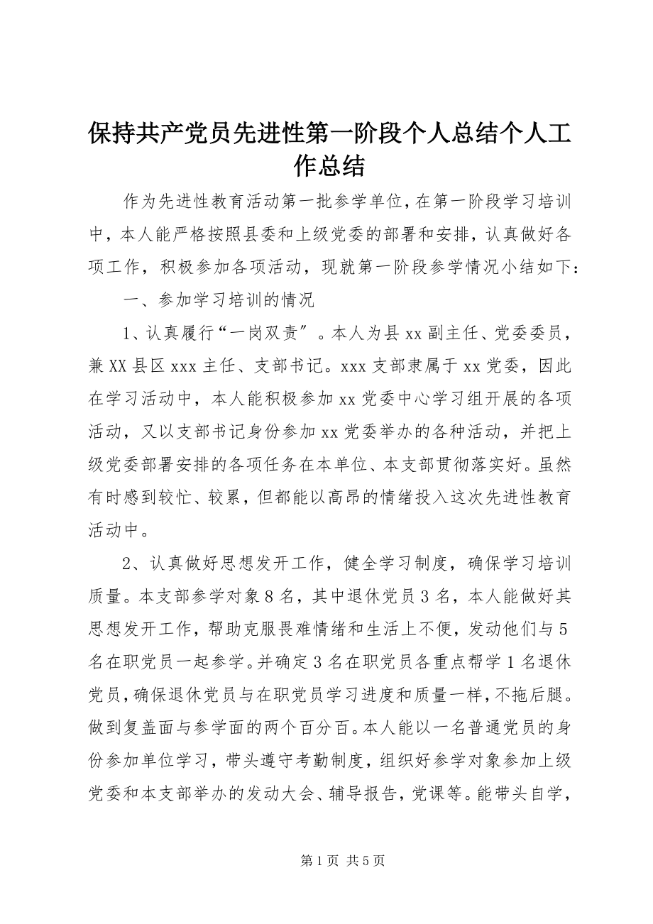 2023年保持共产党员先进性第一阶段个人总结个人工作总结新编.docx_第1页