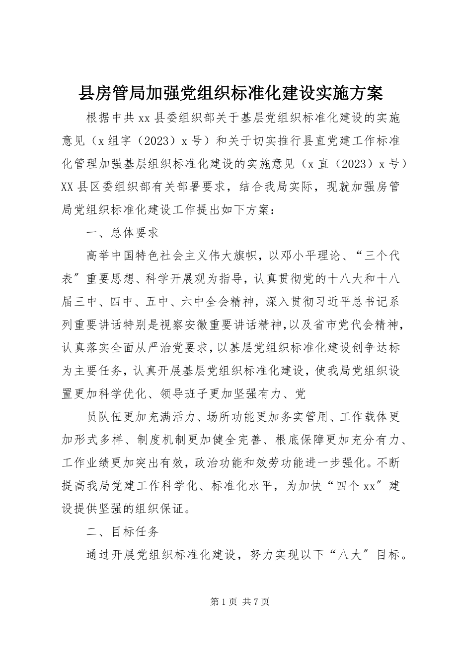 2023年县房管局加强党组织规范化建设实施方案.docx_第1页