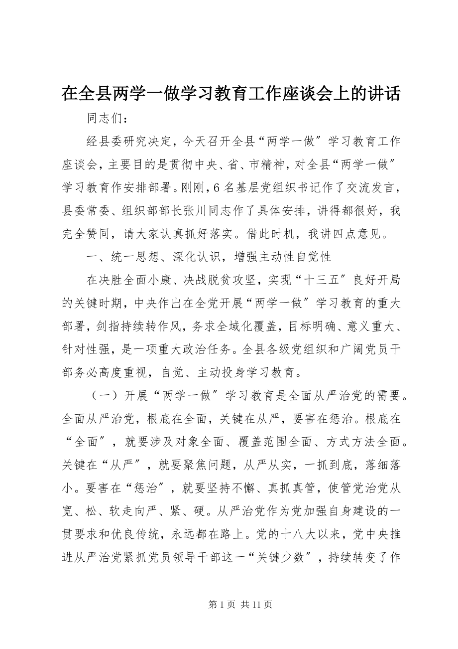 2023年在全县两学一做学习教育工作座谈会上的致辞.docx_第1页