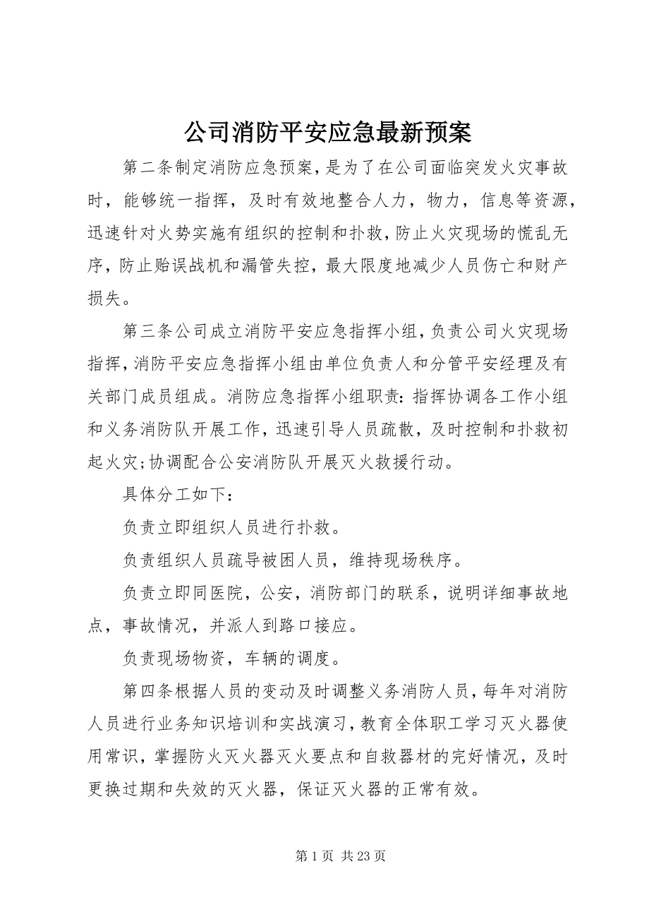 2023年公司消防安全应急最新预案.docx_第1页