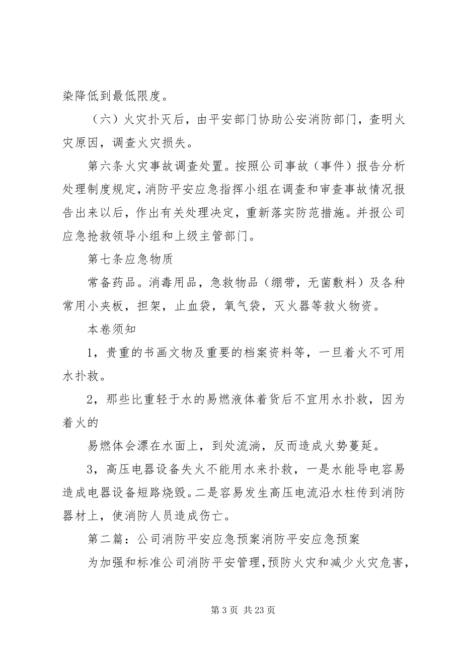 2023年公司消防安全应急最新预案.docx_第3页