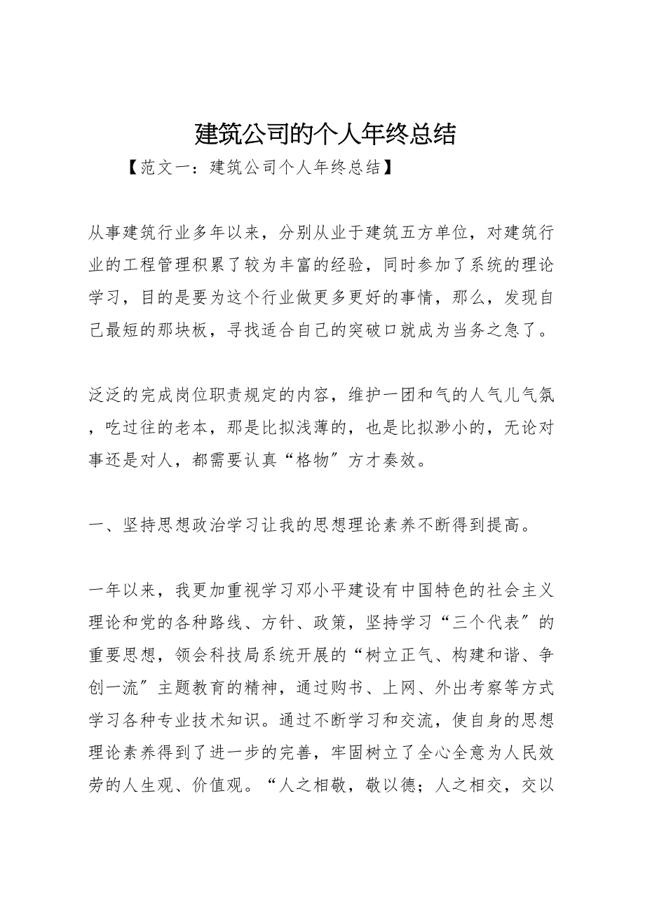 2023年建筑公司的个人年终总结.doc_第1页