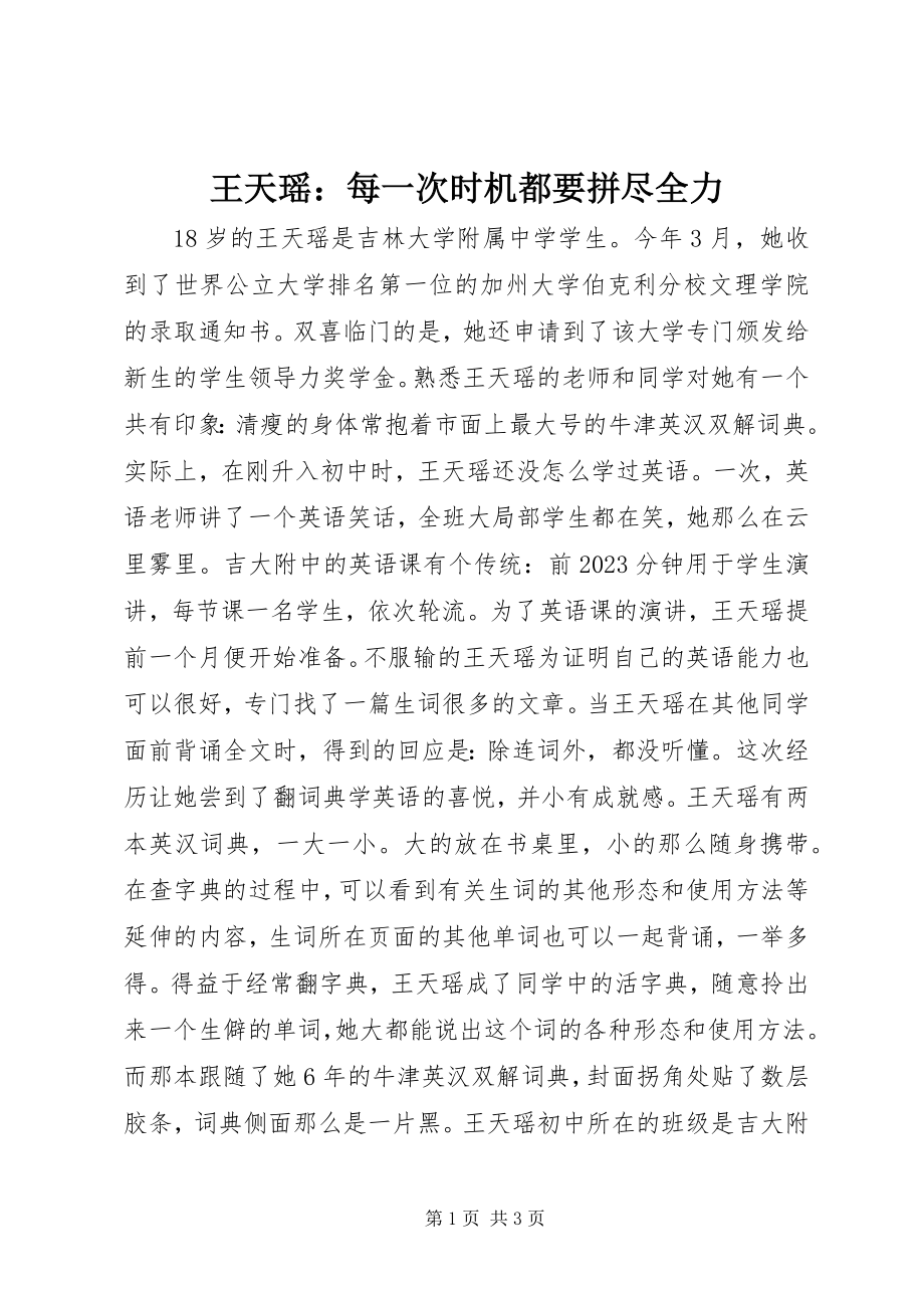 2023年王天瑶每一次机会都要拼尽全力.docx_第1页