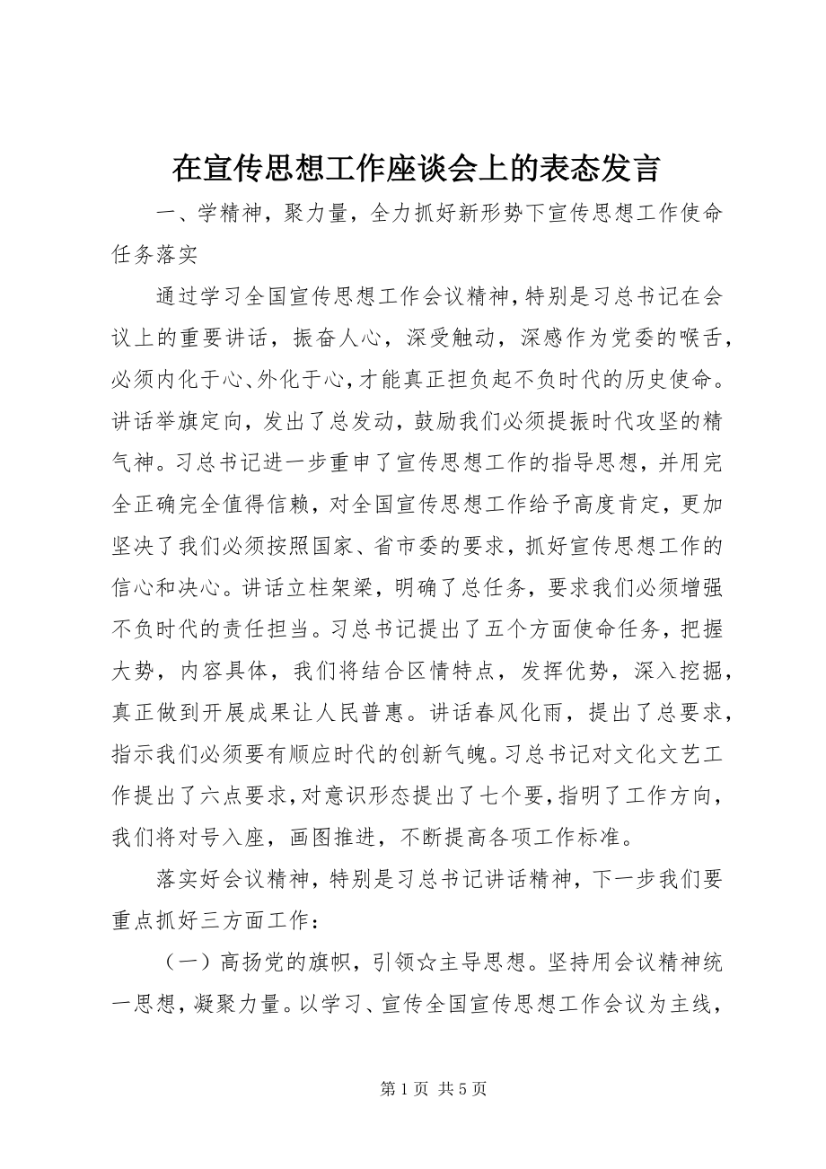 2023年在宣传思想工作座谈会上的表态讲话.docx_第1页