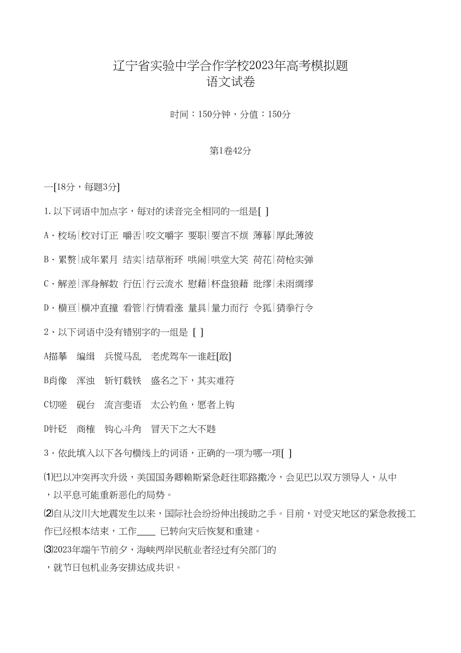 2023年辽宁省实验合作学校高考模拟题语文试卷初中语文.docx_第1页