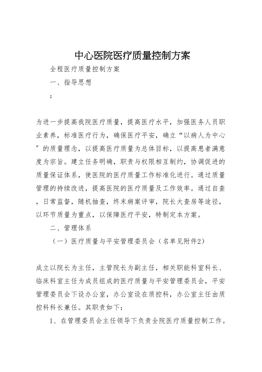 2023年中心医院医疗质量控制方案.doc_第1页