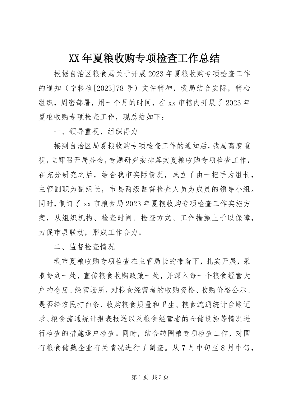 2023年夏粮收购专项检查工作总结.docx_第1页