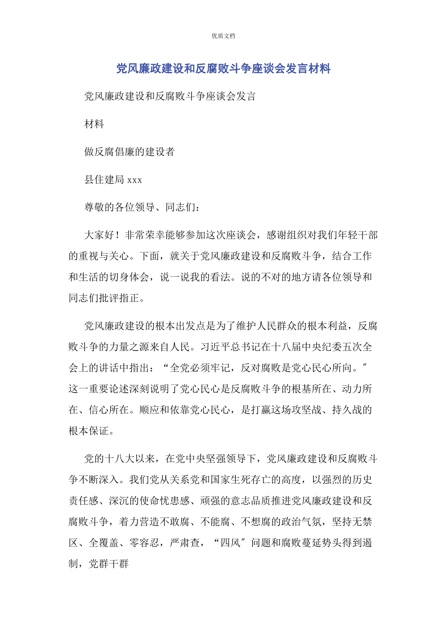 2023年党风廉政建设和反腐败斗争座谈会发言.docx_第1页