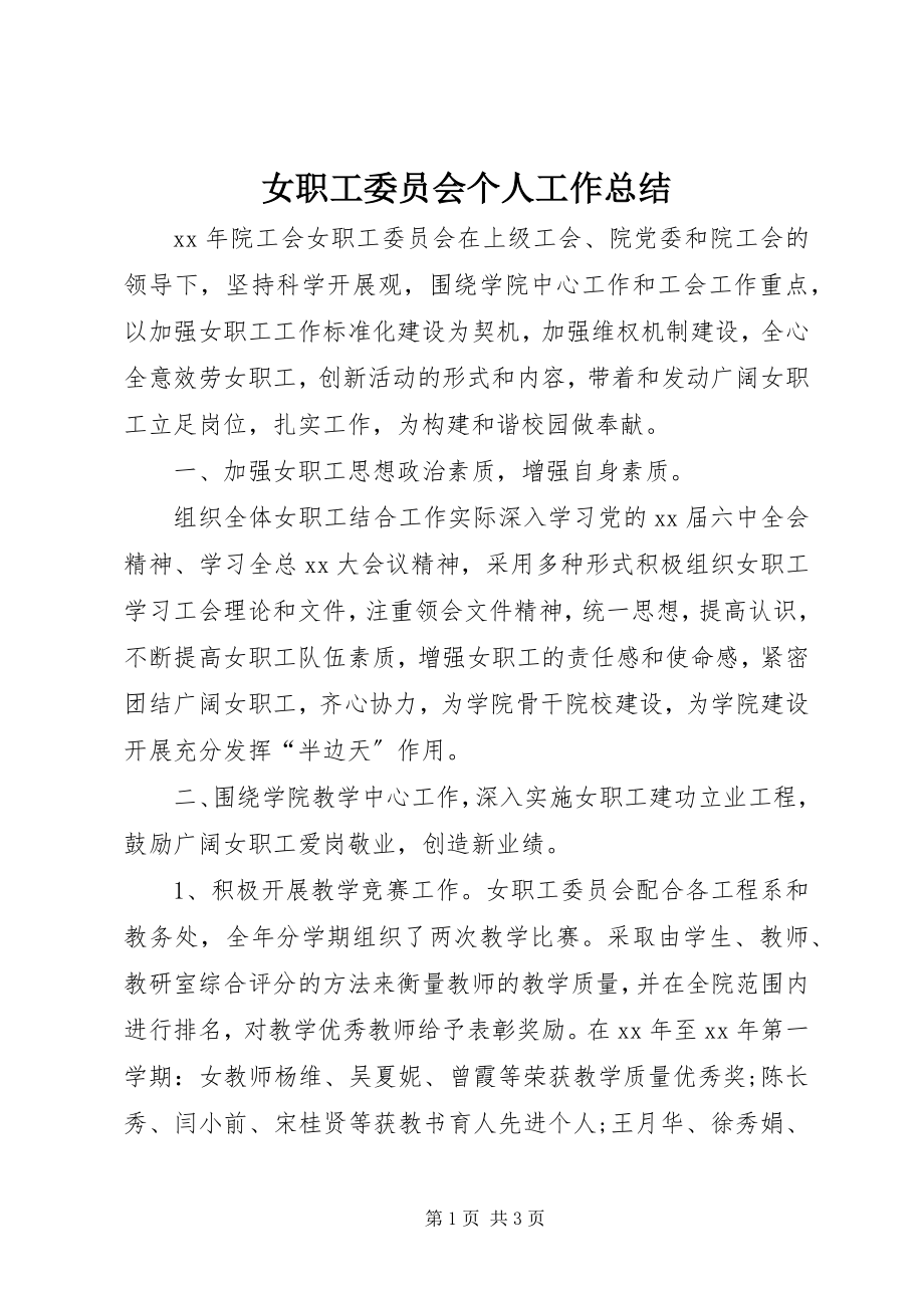 2023年女职工委员会个人工作总结.docx_第1页