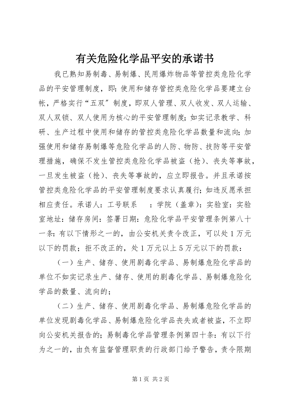 2023年有关危险化学品安全的承诺书.docx_第1页