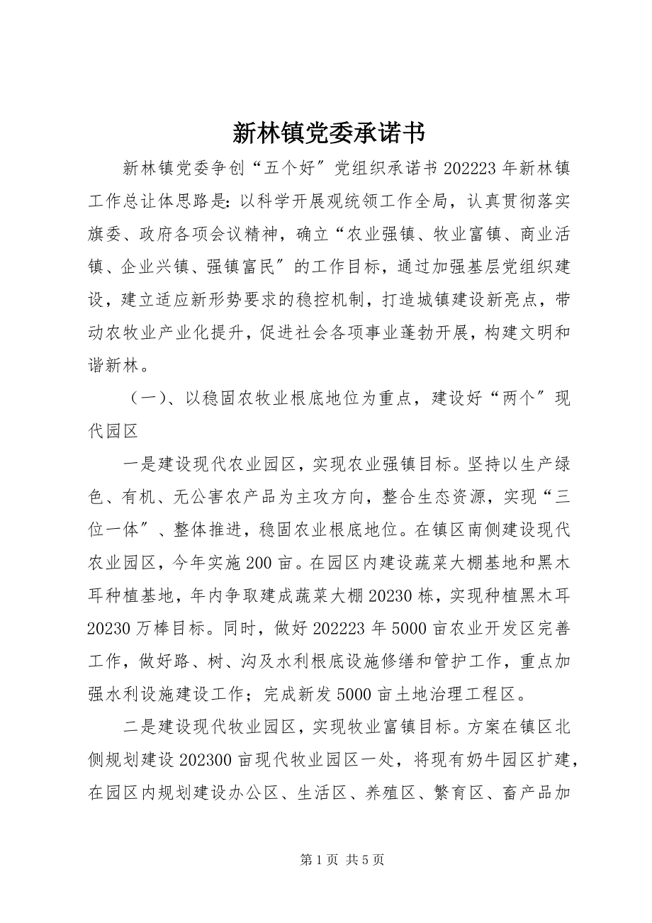 2023年新林镇党委承诺书.docx_第1页