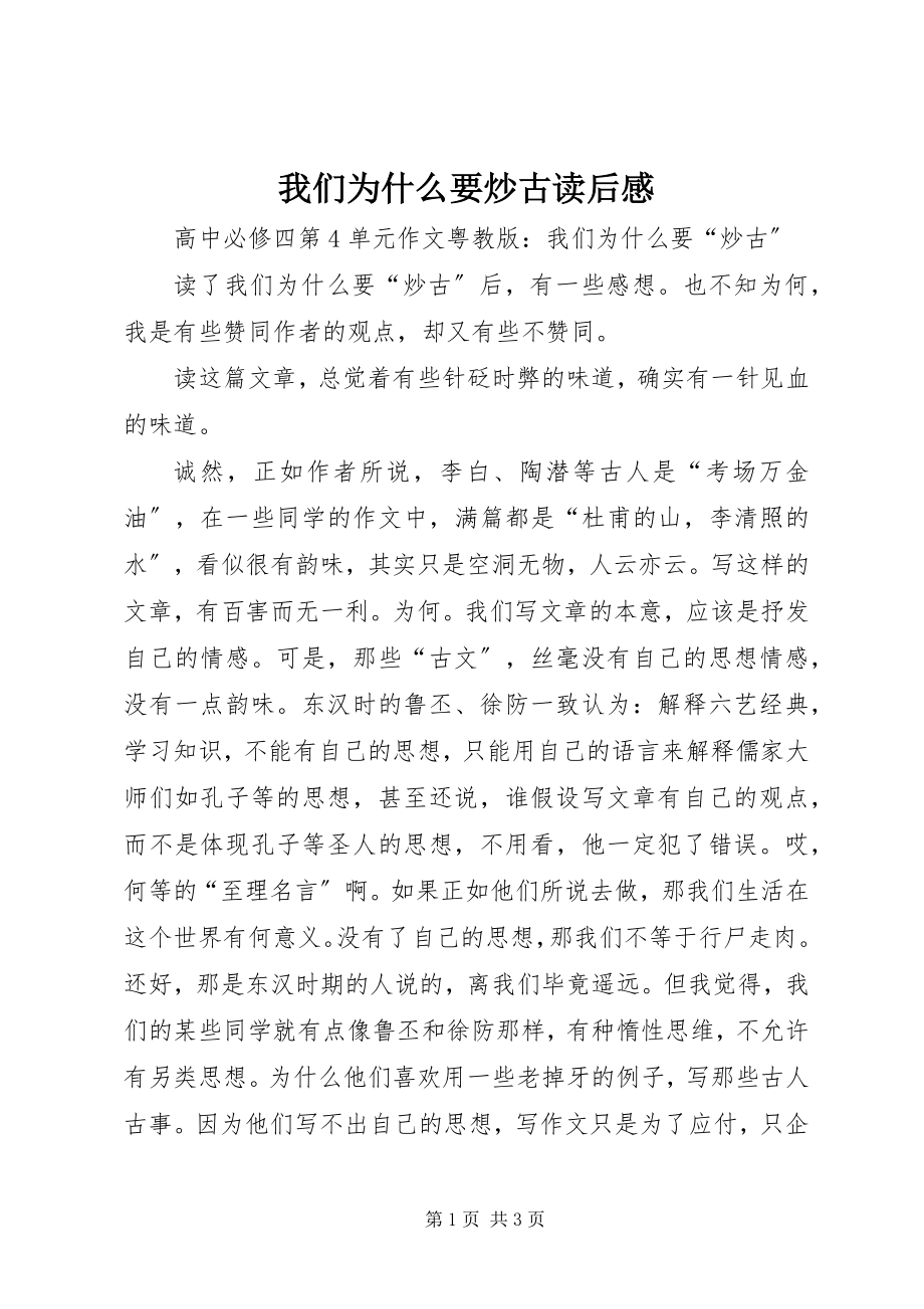 2023年《我们为什么要炒古》读后感.docx_第1页