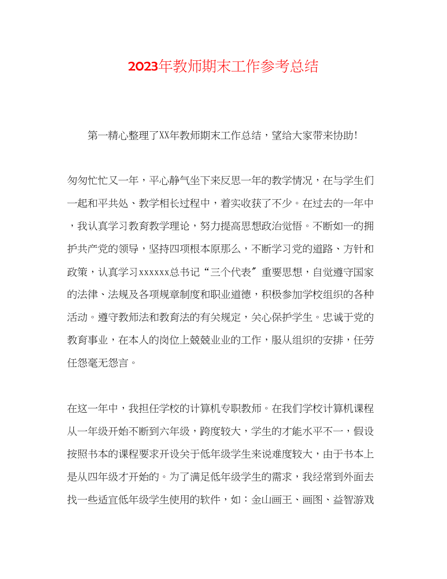 2023年教师期末工作总结.docx_第1页