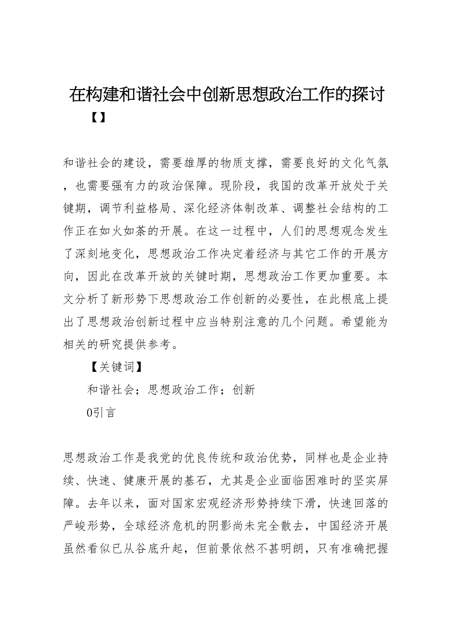 2023年在构建和谐社会中创新思想政治工作的探讨.doc_第1页