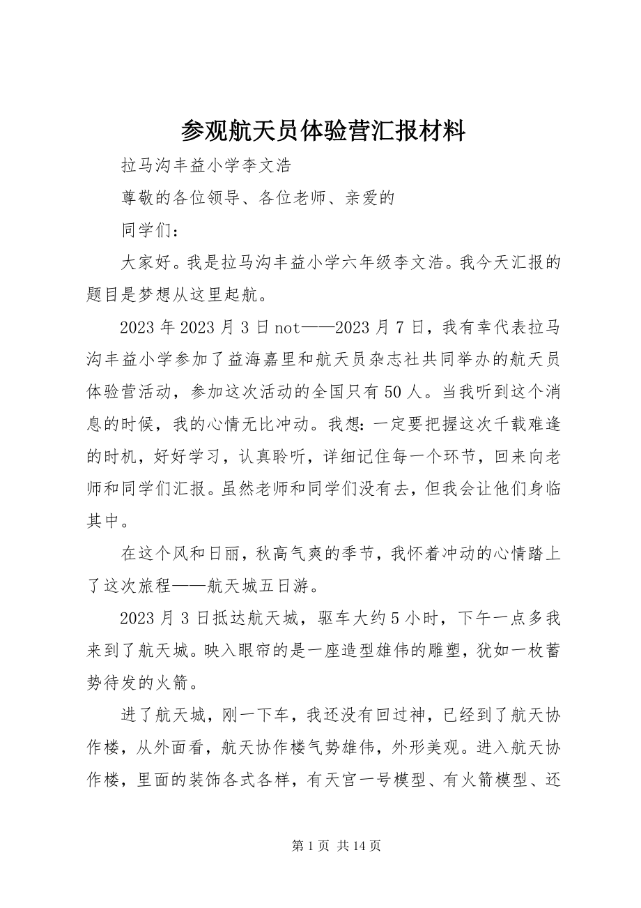 2023年参观航天员体验营汇报材料新编.docx_第1页