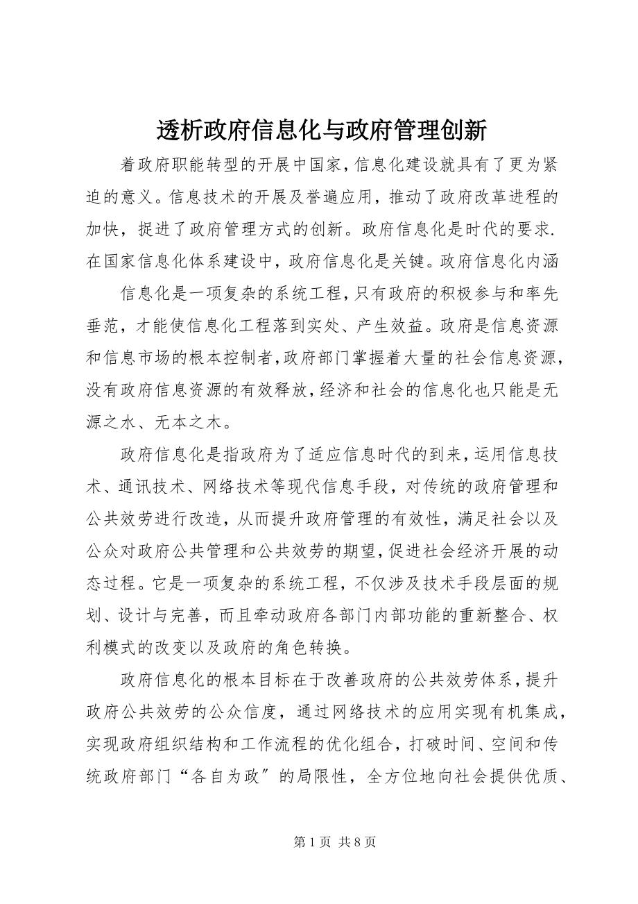 2023年透析政府信息化与政府管理创新.docx_第1页