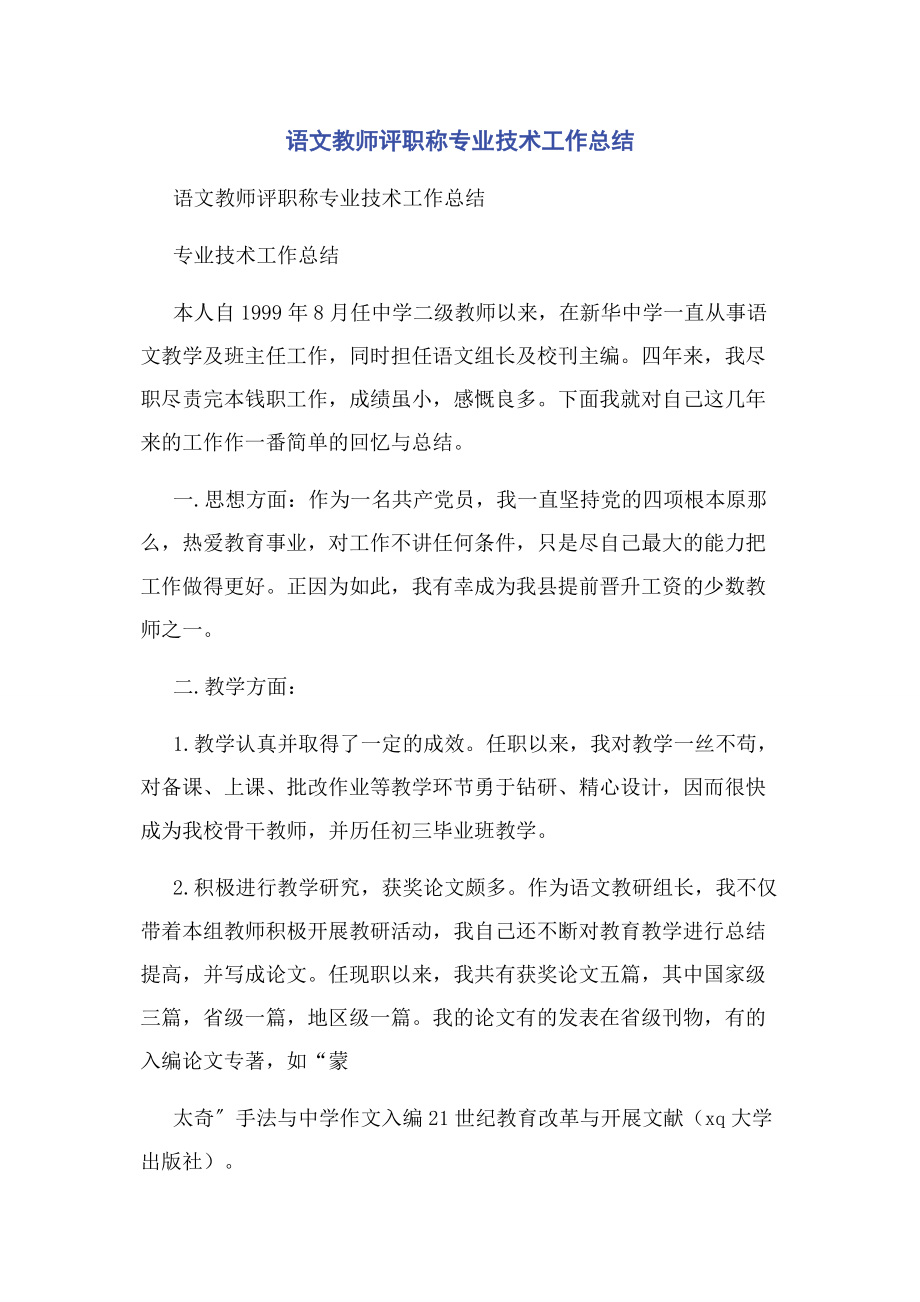 2023年语文教师评职称专业技术工作总结.docx_第1页