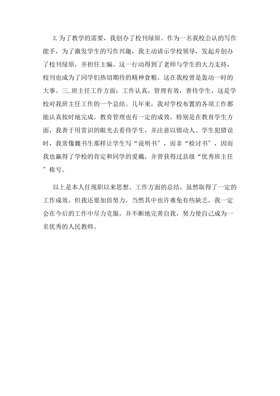 2023年语文教师评职称专业技术工作总结.docx_第2页