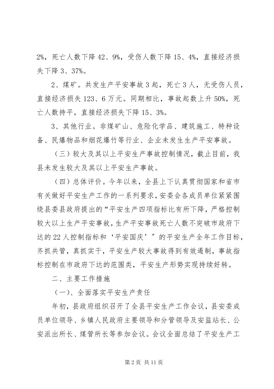 2023年县安全生产监督管理局工作汇报材料.docx_第2页