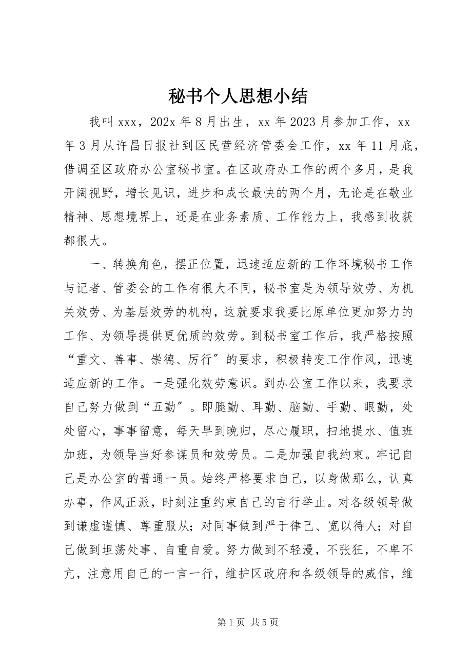 2023年秘书个人思想小结.docx_第1页