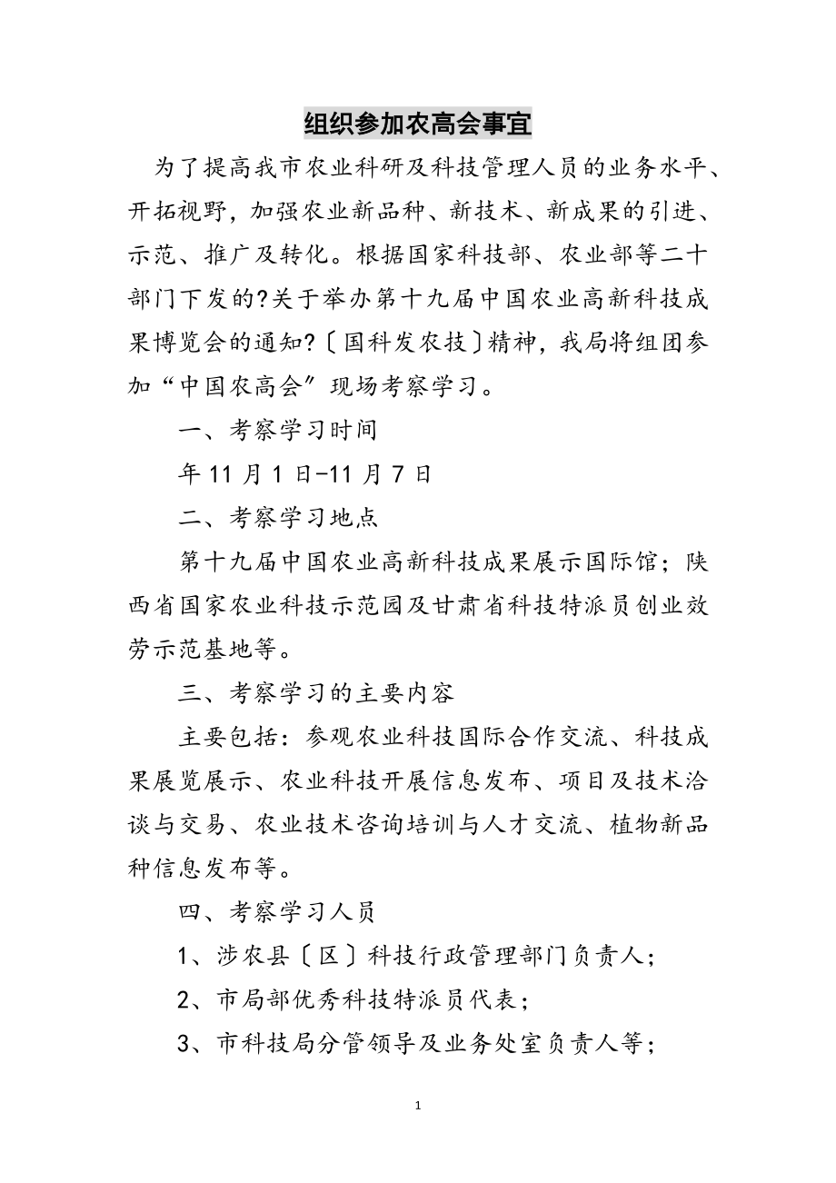 2023年组织参加农高会事宜范文.doc_第1页