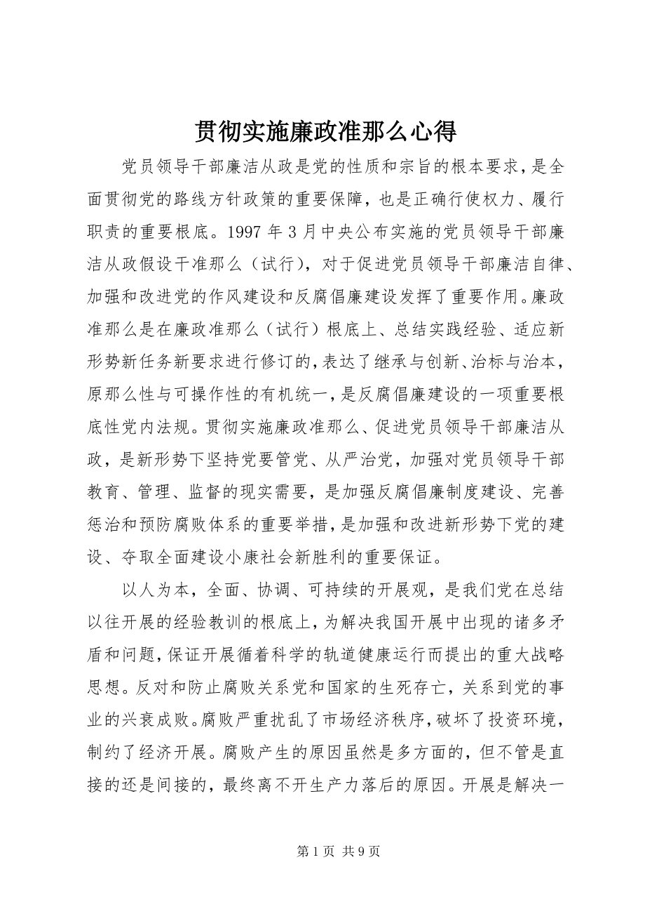 2023年贯彻实施《廉政准则》心得.docx_第1页