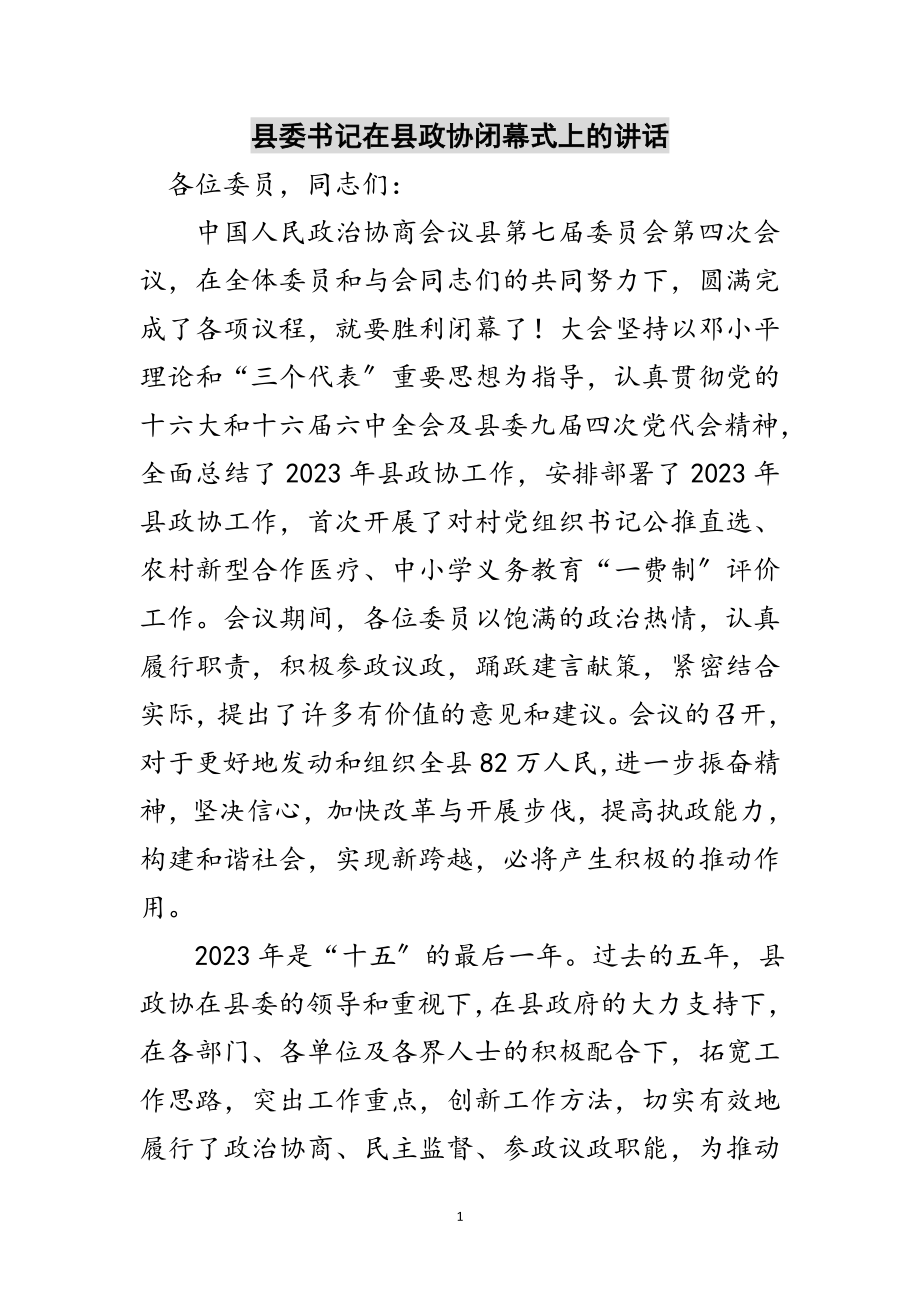 2023年县委书记在县政协闭幕式上的讲话范文.doc_第1页