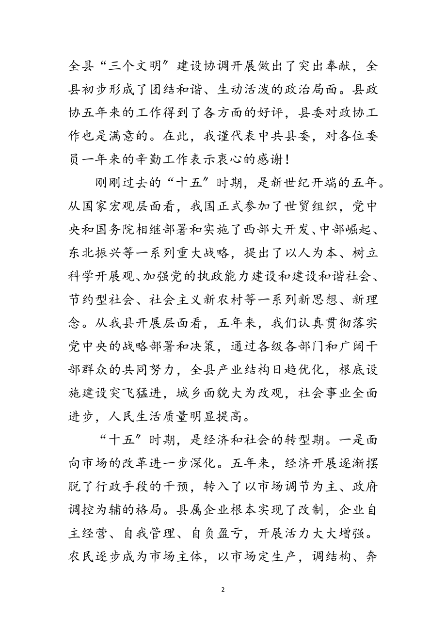 2023年县委书记在县政协闭幕式上的讲话范文.doc_第2页